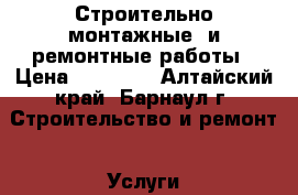 Строительно-монтажные  и ремонтные работы › Цена ­ 20 000 - Алтайский край, Барнаул г. Строительство и ремонт » Услуги   . Алтайский край